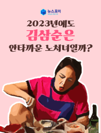 김삼순은 2023년에도 노처녀의 대명사일까?