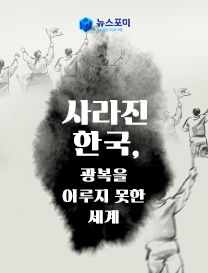 사라진 한국, 광복을 이루지 못한 세계