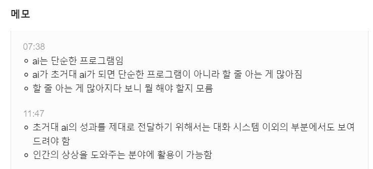 ▲ 하이퍼클로가 기반 '클로바 노트' 서비스에서 기사화 이전의 인터뷰 전문을 'AI 요약' 해본 결과의 일부. 사토가 전한 메시지 가운데 중요한 부분들이 잘 요약 정리됐음을 확인할 수 있었다.